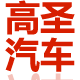 高圣汽车用品专营