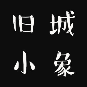 旧城小象