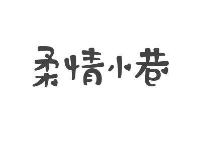 柔情小巷衣坊