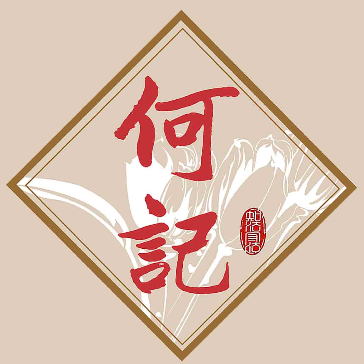 何记港风
