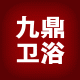 九鼎卫浴批发
