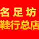 名足坊鞋行总店