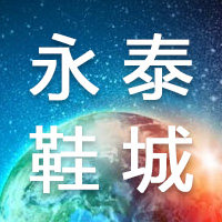 永泰鞋城 店铺LOGO
