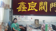 新乡市鑫良阀门厂