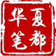 华夏笔都文化用品壹号店