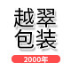 浙江越翠首饰包装工厂店
