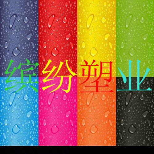 缤纷塑业