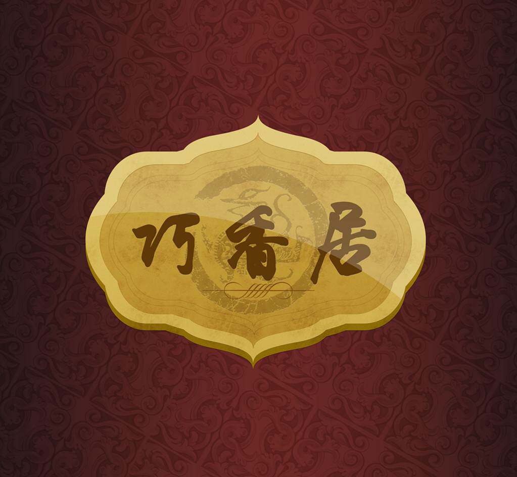 巧香居食品调味品 店铺LOGO