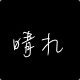 晴空日式美睫
