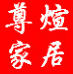 尊煊古典实木家居