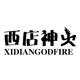 西店神火