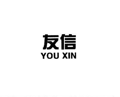 友信厂家直销