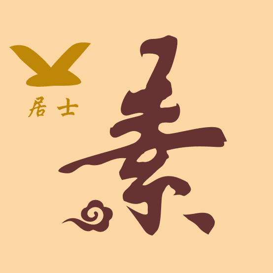 居士素食