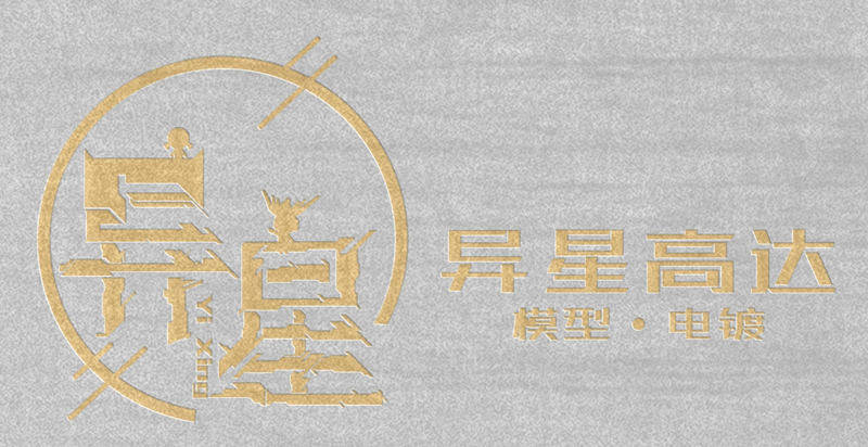 异星高达电镀代工
