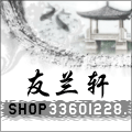 友兰轩