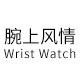 腕上风情名表行 店铺LOGO