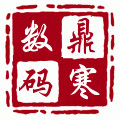鼎寒数码配件