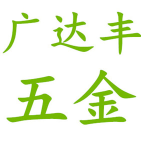 广达丰不锈钢装饰配件批发 店铺LOGO