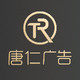 唐仁广告设计