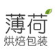 薄荷烘焙包装