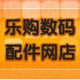 乐购数码配件网店
