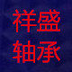 祥盛轴承滑轮