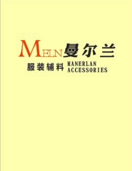 温州曼尔兰服装辅料有限公司