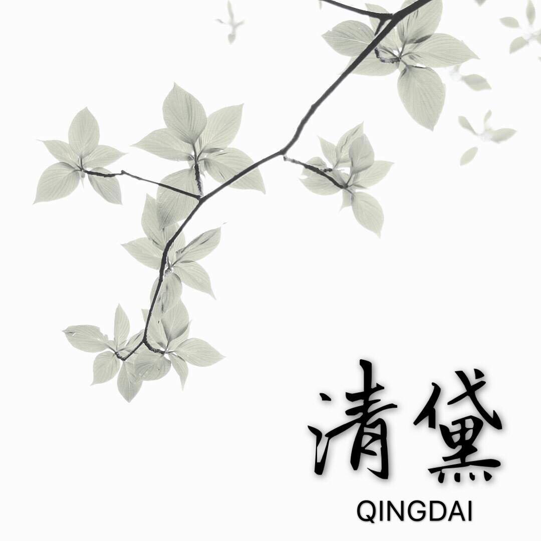 清黛自制