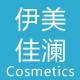 伊美佳澜化妆品oem厂家