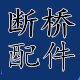 诚信断桥铝门窗配件
