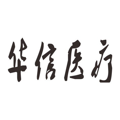 华信医疗