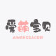 爱萌宝贝童装企业店
