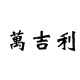 万吉历电子