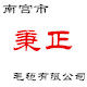 秉正毛毡有限公司 店铺LOGO