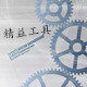 精益工具刃具