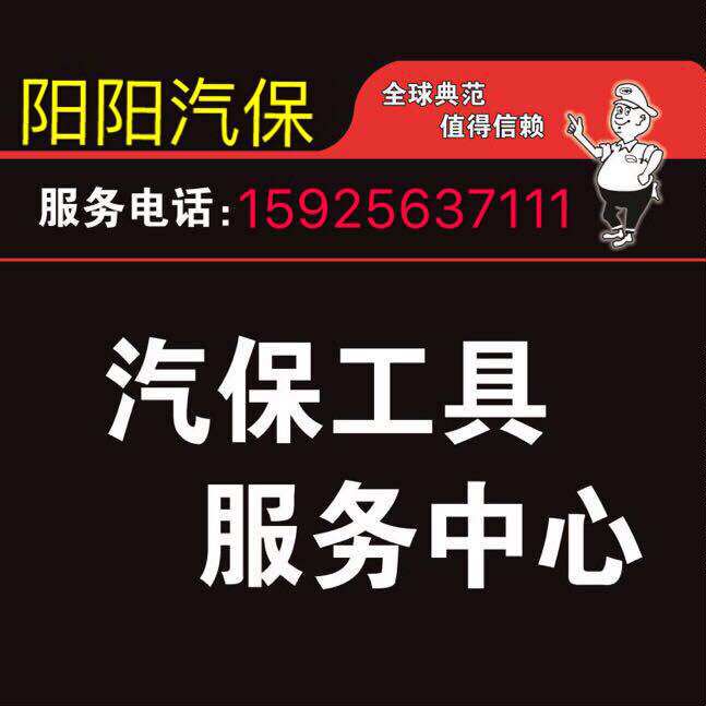 阳阳汽保