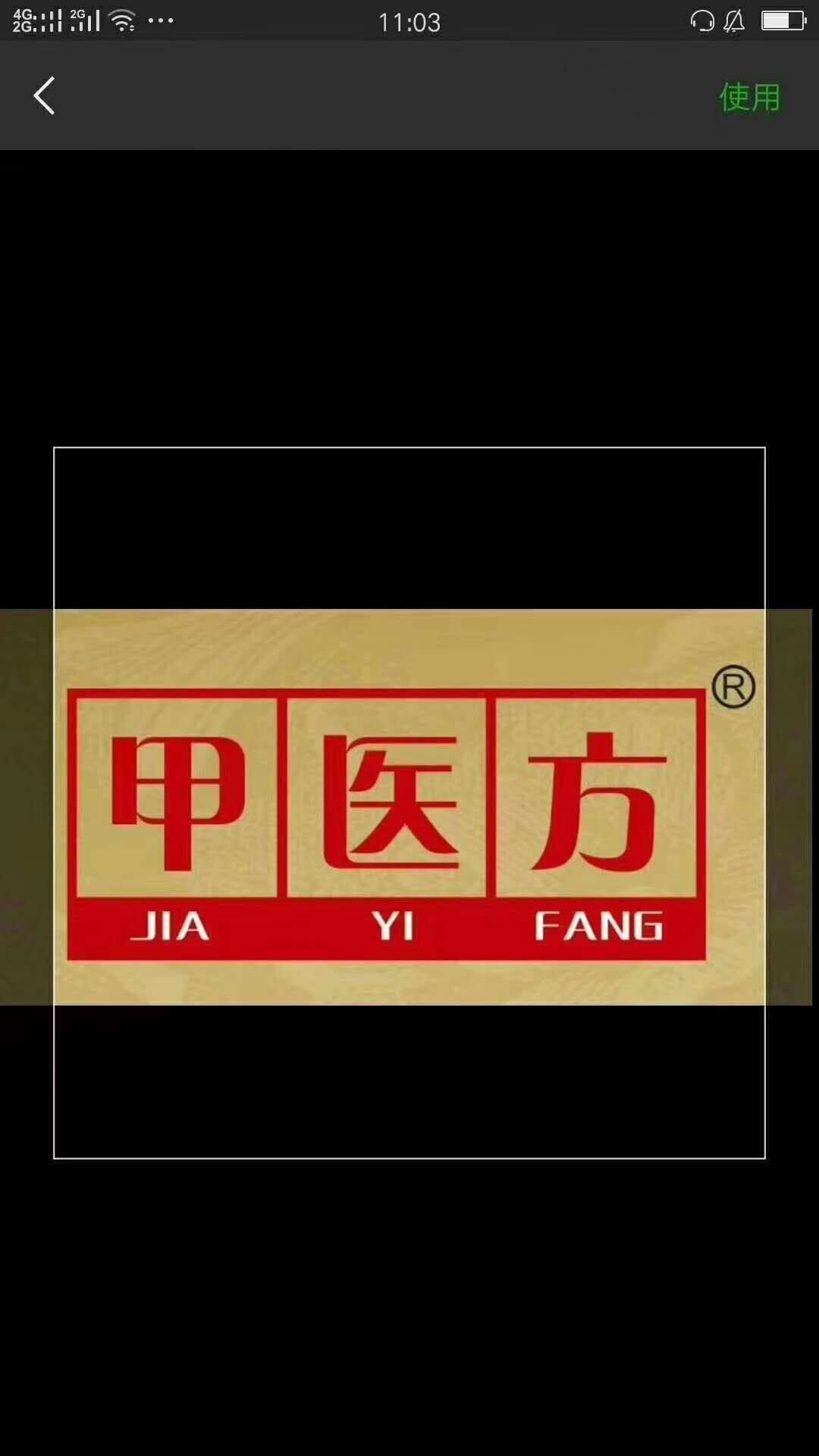 甲医方
