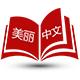 美丽中文图书专营店