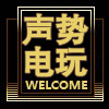声势电玩 店铺LOGO