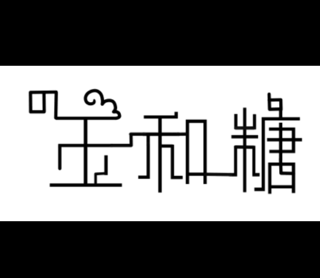 玉和糖