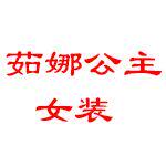 茹娜公主女装