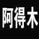 阿得木男装