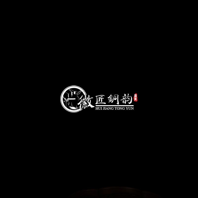 徽匠铜韵