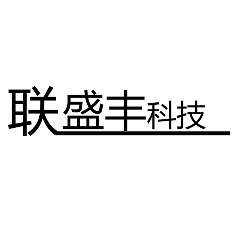 联盛丰