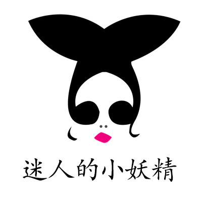 迷人的小妖精