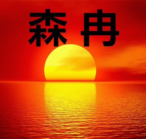 森冉洗配城