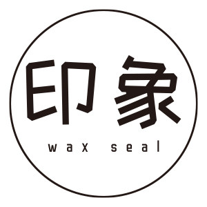 印象火漆工作室