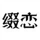 缀恋旗舰店 店铺LOGO