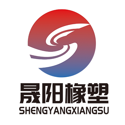 山东晟阳橡塑有限公司