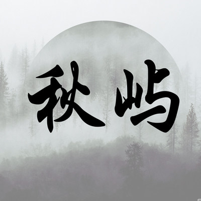 秋屿数码 店铺LOGO